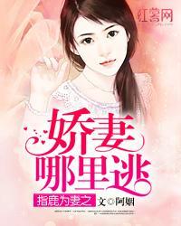 指鹿為妻之嬌妻哪裏逃