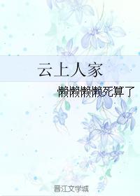 雲上人家