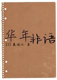 華年非語