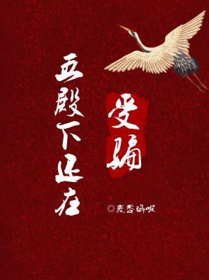 五殿下還在受騙