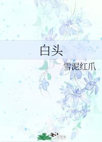 白頭