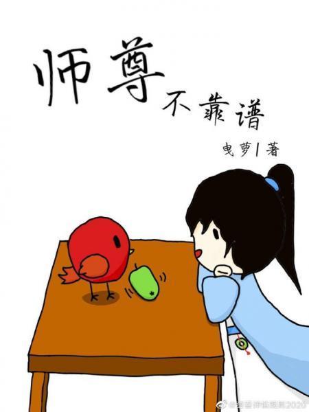 師尊不靠譜