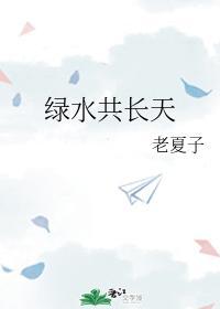綠水共長天