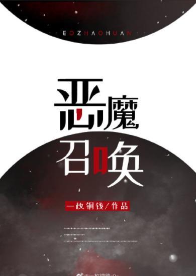惡魔召喚