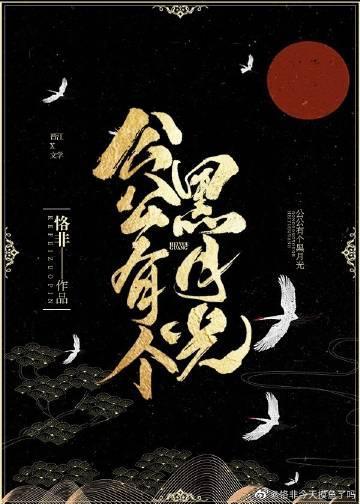 公公有個黑月光