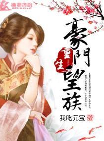 重生豪門望族