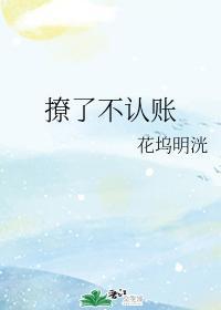 撩了不認賬