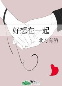 好想在一起