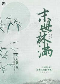 末世林滿