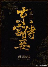 東宮侍妾（重生）