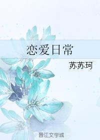 戀愛日常