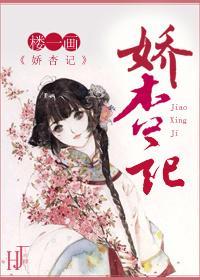 嬌杏記