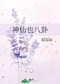 神仙也八卦