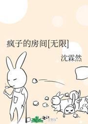 瘋子的房間[無限]