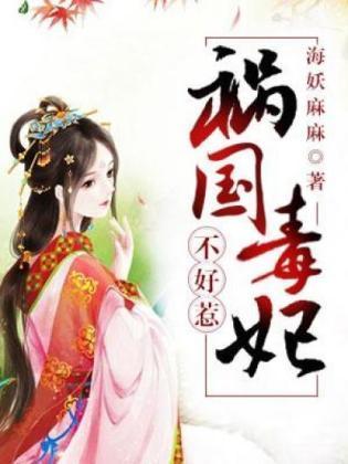禍國毒妃不好惹