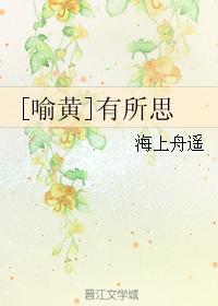 [喻黃]有所思