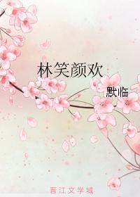 林笑顏歡