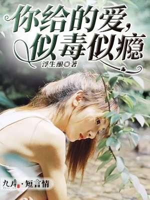你給的愛，似毒似瘾