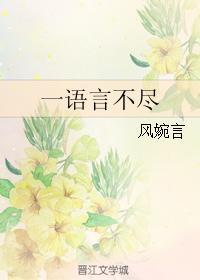 一語言不盡