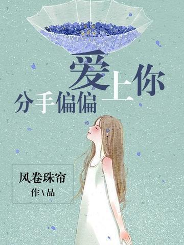 分手偏偏愛上你
