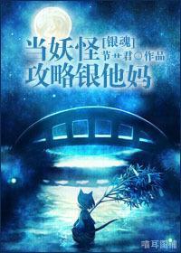 [銀魂]當妖怪攻略銀他媽