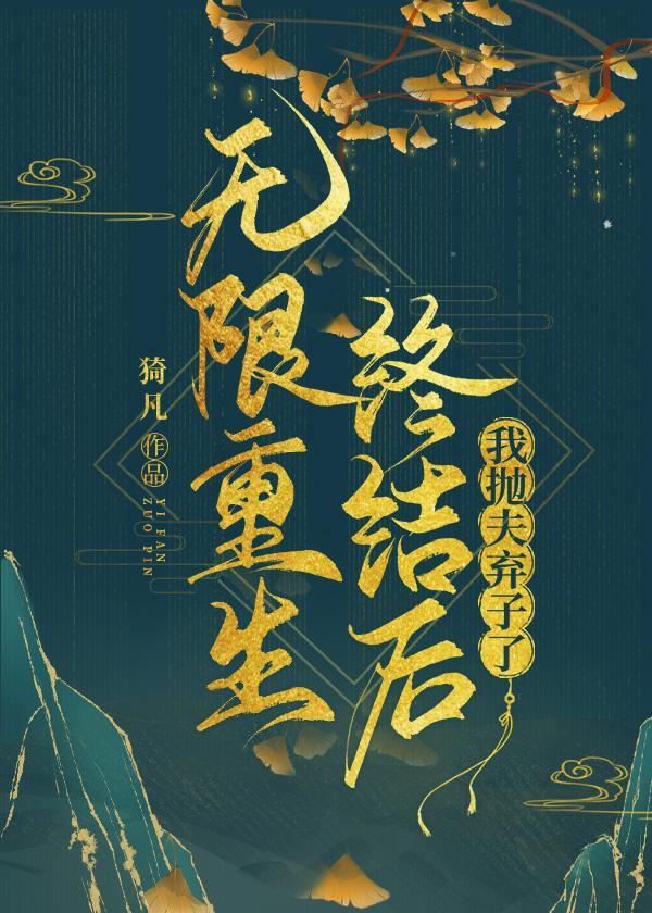 無限重生終結後我抛夫棄子了
