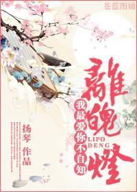 離魄燈