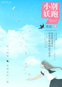 小妖，別跑！