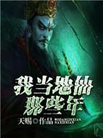 我當地仙那些年