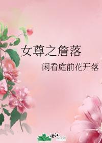 女尊之詹落