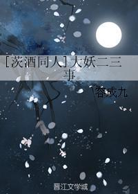 [茨酒同人]大妖二三事