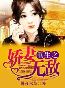 重生之嬌妻無敵