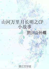 山河萬裏月長明之CP小故事