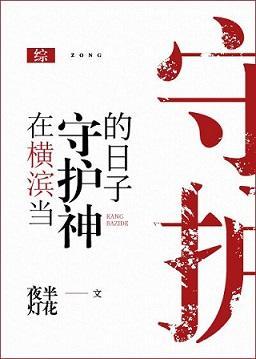 在橫濱當守護神的日子