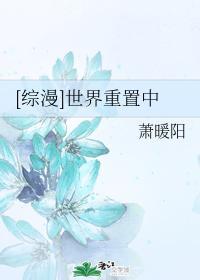 [綜漫]世界重置中