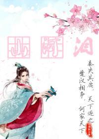 山河淚