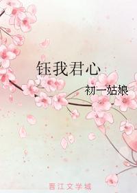 钰我君心