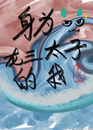 身為龍三太子的我