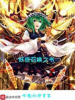 妖怪召喚之書