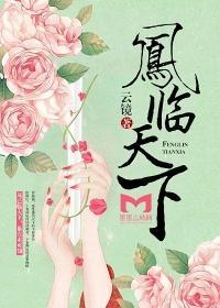 鳳臨天下