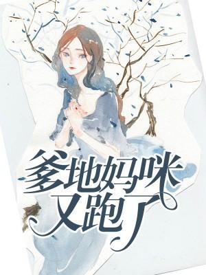 爹地媽咪又跑了