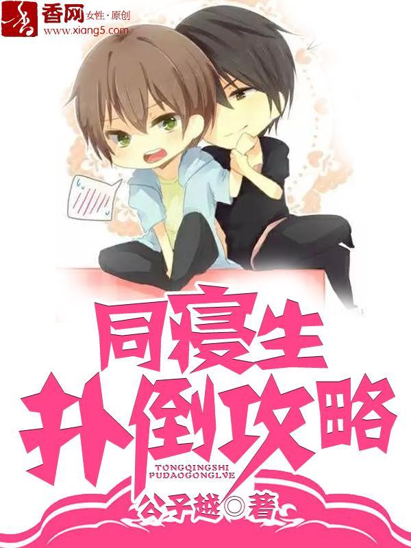 同寝生撲倒攻略