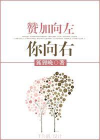 贊加向左你向右