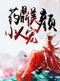 藥鼎美顏小人寵