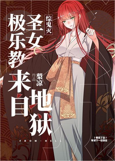 大正聖女來自地獄