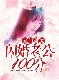 豪門甜寵：閃婚老公100分