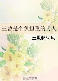 王曾是個負擔重的男人