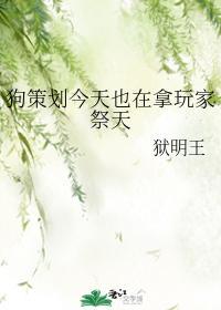 狗策劃今天也在拿玩家祭天