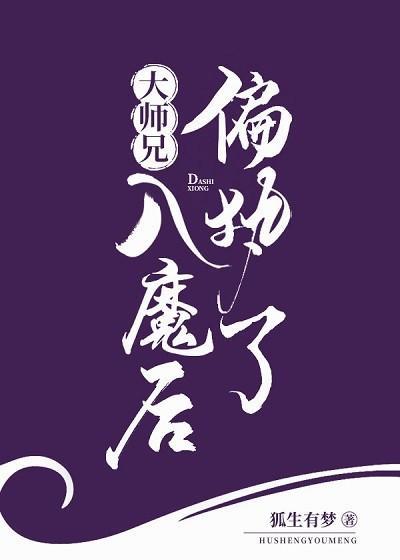 大師兄入魔後偏執了