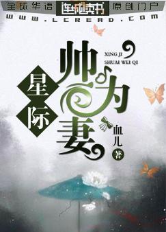 星際：帥為妻
